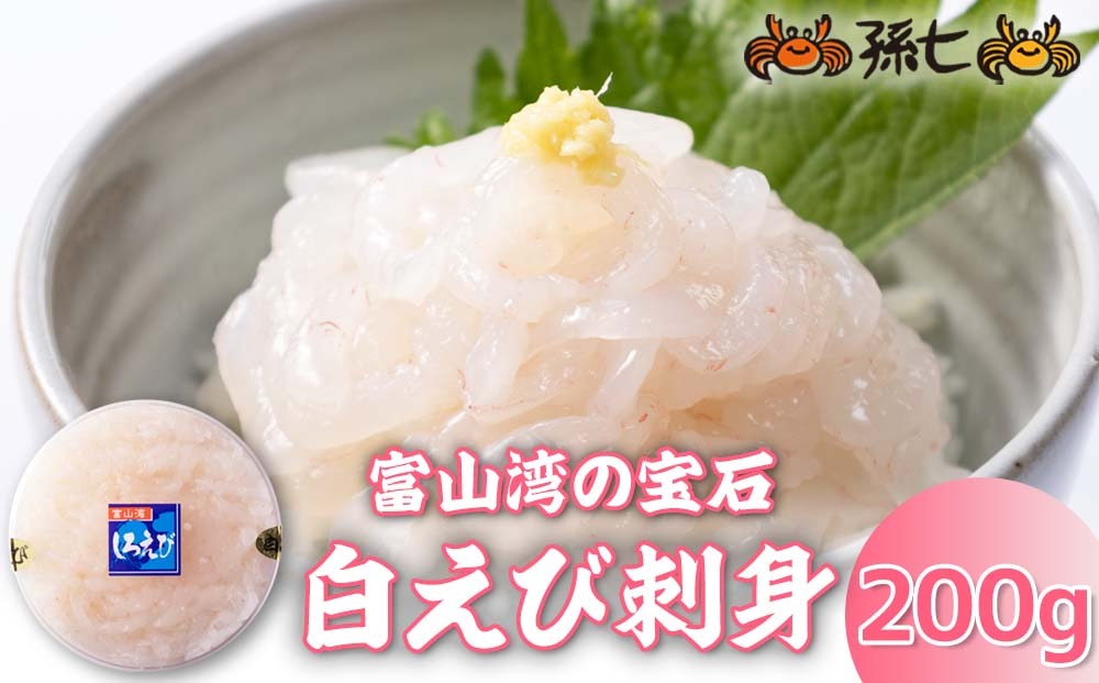 白えび刺身200g