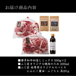 博多和牛切落しミックス(お肉ソムリエ開発焼肉のたれ＆肉専用スパイス2種付)(吉富町)【配送不可地域：離島】【1527789】