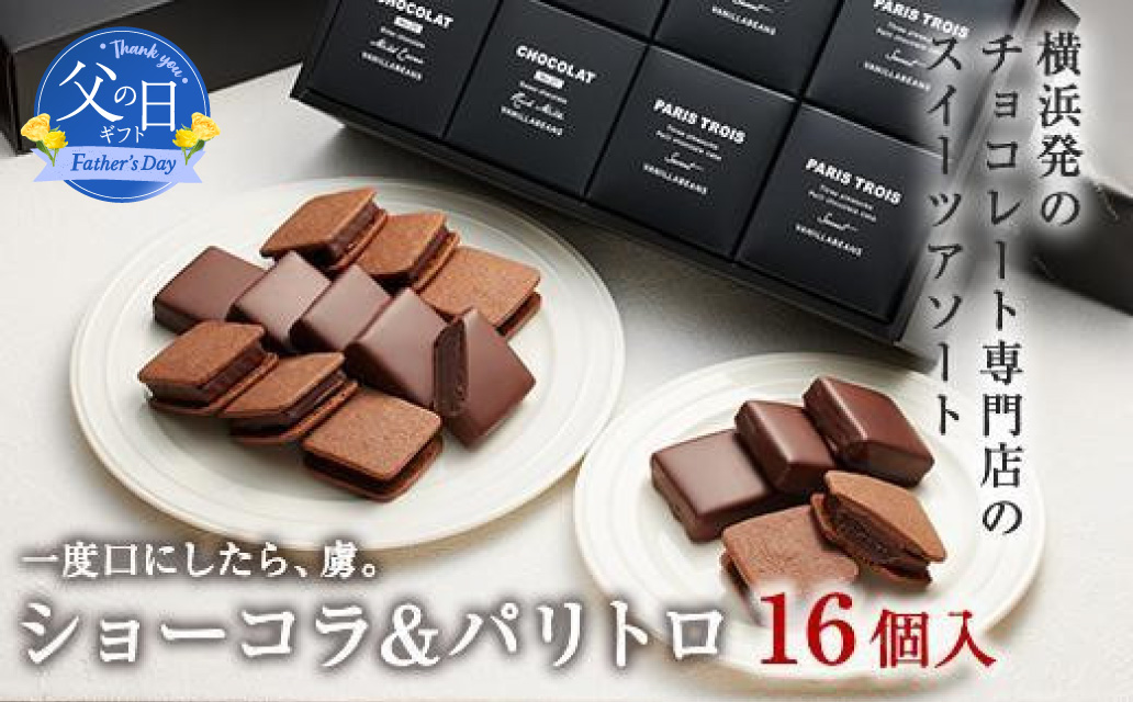 【父の日当日にお届け】VANILLABEANS ショーコラ＆パリトロ 16個入 父の日ギフト TV紹介 チョコサンド チョコ クッキーサンド 焼菓子 スイーツ 洋菓子 プレゼント 贈り物 横浜 神奈川【6/10までの入金で6/21配送】