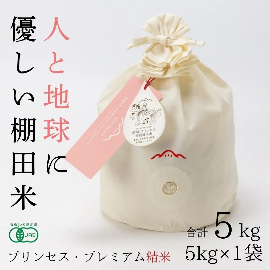 【令和8年産先行予約】魚沼産コシヒカリ 苗場プリンセス・プレミアム 有機JAS認証米 精米（5kg）×1（コットン袋入り） |津南町 魚沼産 コシヒカリ