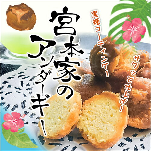 【ふるさと納税】宮本家のアンダーギー(6個×3袋)