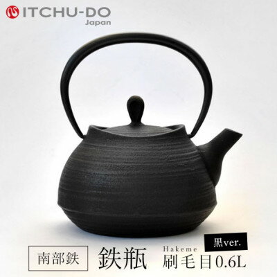 【ふるさと納税】 刷毛目 0.6L ブラック 鉄瓶 直火対応 南部鉄器 鉄分補給 急須 やかん 伝統工芸品 工芸品 壱鋳堂 日本製 鉄器 鉄分 料理 お茶 湯沸かし 茶道具 キッチン用品 調理器具 日用品 おしゃれ 岩手県 盛岡市 東北 岩手 盛岡 株式会社壱鋳堂