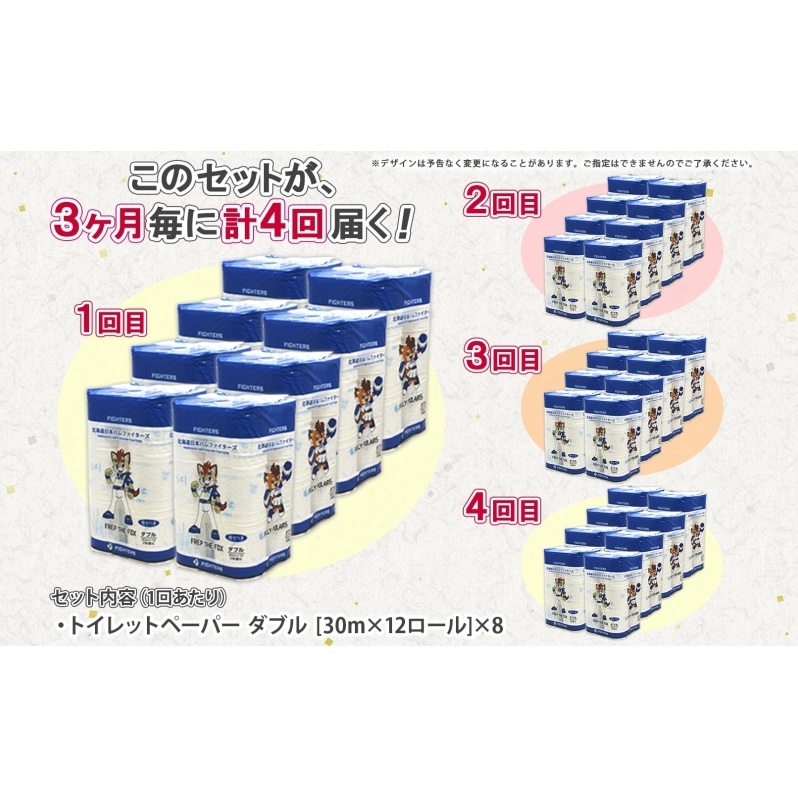 北海道 定期便 3ヵ月毎 全4回 日本ハムファイターズ トイレットペーパー ダブル 30m 12ロール×8パック 計96ロール リサイクル エコ 日本製  防災 常備品 香りつき 紙 日用品 消耗品 