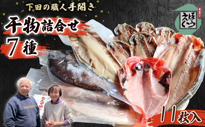 
                  ひもの セット G 金目 キンメダイ 真鯛 タイ イカ サバ イサキ カレイ 真アジ あじ 鯖 干物 金目鯛 須崎 伊豆 下田 静岡 ほうえい
                
