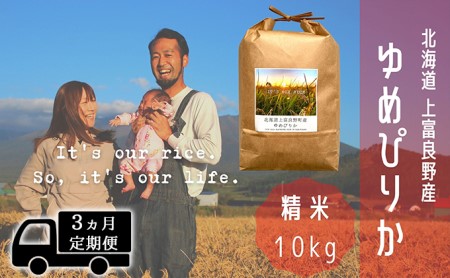 ◆3ヵ月連続定期便◆ゆめぴりか 精米 10kg /北海道 上富良野産 ～It's Our Rice～ お米 白米 ライス ご飯 ブランド米 銘柄米 お弁当 おにぎり 北海道産 食卓 産地直送 複数回 お届け 