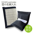 【ふるさと納税】TATAMI card holder　畳の名刺入れ（CG001-1）