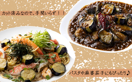 揚げナス 1.8kg【輪切り・乱切り】海洋深層水仕込みのナス使用 カット済 野菜 やさい ナス なす 茄子 生産量日本一 高知 室戸 惣菜 便利 用途 豊富 カット野菜 調理 ハウス栽培 小分け 