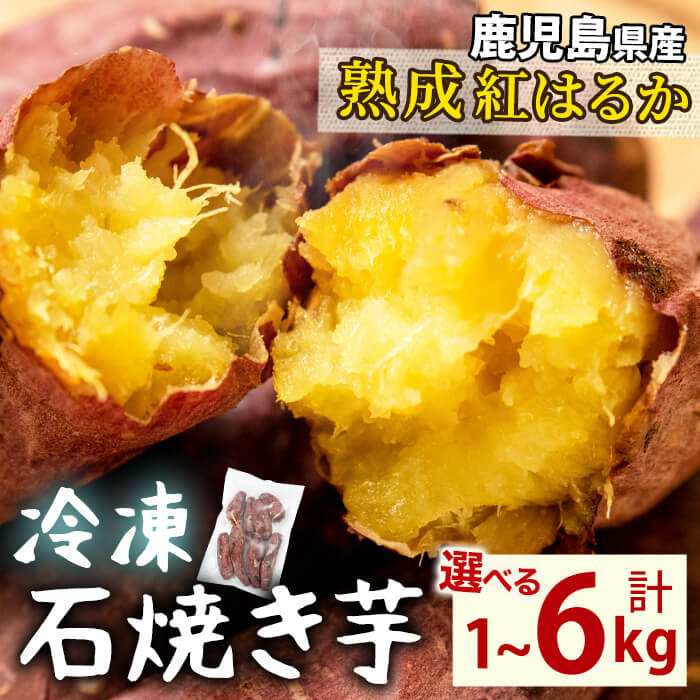 【ふるさと納税】〈選べる内容量・定期便！〉【数量限定】蜜したたる！熟成紅はるかの石焼き芋 (通常便:計1kg～3kg / 定期便:計6kg) 鹿児島県産 紅はるか さつまいも 焼き芋 いも 焼芋 熟成 シャーベット アイス おやつ スイーツ 冷凍 レンジ 簡単 定期【JAあおぞら】