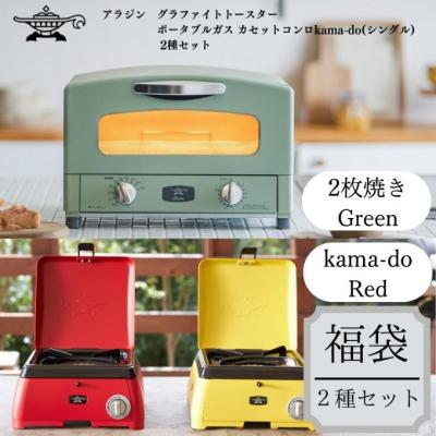 ふるさと納税 加西市 アラジン グラファイトトースター グリーン 緑   kamado レッド[No5698-1458]