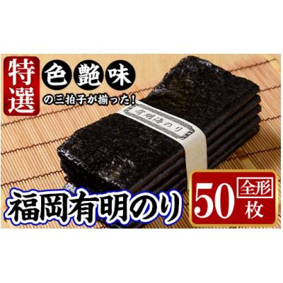 ふるさと納税 春日市 福岡有明のり 特撰50枚(全形)