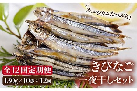 【12回定期便】五島産きびなご一夜干し130g×10袋[PAT010]  きびなご 干物 干物セット 人気 魚 ひもの 冷凍 ギフト 大容量 定期便