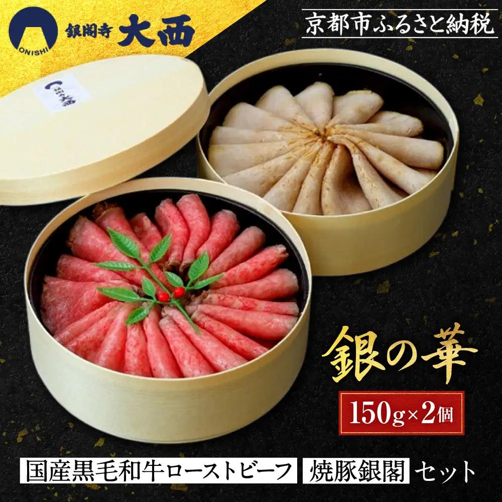 【銀閣寺大西】銀の華「国産黒毛和牛ローストビーフ」と「焼豚銀閣」の人気セット［ 京都 老舗精肉店 有名店 こだわり ローストビーフ 焼き豚 セット 人気 おすすめ グルメ 和牛 国産牛 肉 豚肉 牛肉 ご褒美 ギフト プレゼント 贈答 お取り寄せ 通販 送料無料 ふるさと納税 ］