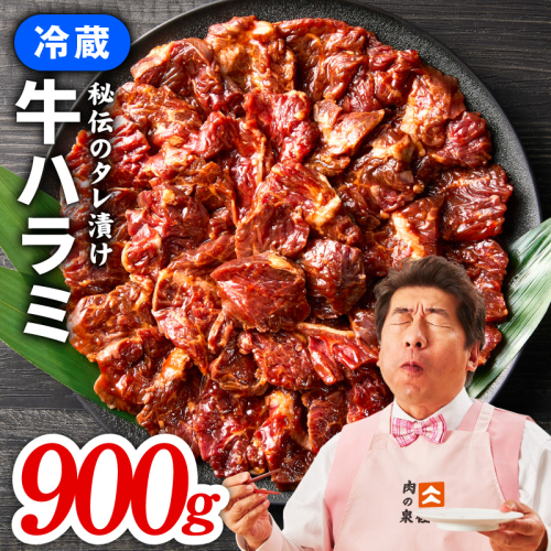 冷蔵配送 牛ハラミ タレ漬け 焼肉用 900g（300g×3） G4718