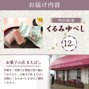 お菓子 和 角田銘菓　くるみゆべし（１２個）【和 お土産】 お菓子