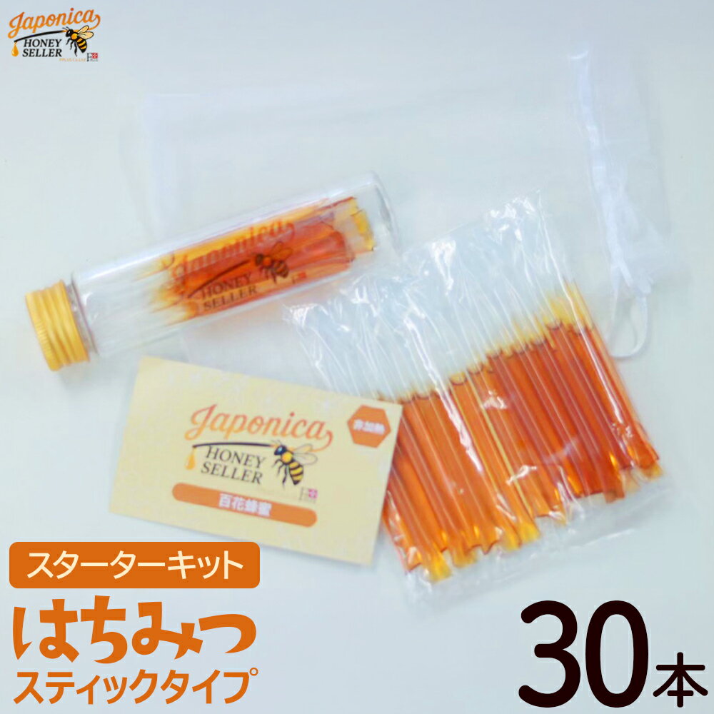 【ふるさと納税】Japonica HONEY SELLER スティックタイプ蜂蜜（スターターキット）　【12203-0430】 蜂蜜 はちみつ ハチミツ ギフト プレゼント 贈り物 送料無料 千葉県 市川市 エフプラス