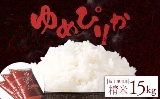 《先行受付》 【令和7年度産】 ゆめぴりか 精米 15kg ｜ オンライン 申請 ふるさと納税 北海道 新十津川 北海道産 米 ブランド ブランド米 お米 北海道米 道産米 道産 ご飯 ごはん 美味しい ギフト  贈り物 プレゼント お取り寄せ 新十津川町【1101404】