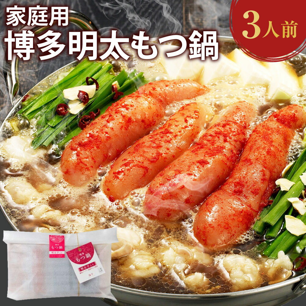 【ふるさと納税】ご家庭用 博多明太もつ鍋 3人前 醤油味 ホルモン鍋 牛モツ鍋 モツ鍋 鍋 牛もつ スープ ちゃんぽん麺 無着色辛子明太子 めんたいこ たらこ 一本子 ホルモン 小腸 しょうゆ 九州 国産 福岡 冷凍 送料無料