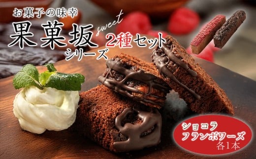 食品のミシュランにて1つ星受賞！ 果菓坂シリーズ2種セット 人気老舗店 詰め合わせ 菓子 果菓坂ショコラ 果菓坂フランボワーズ 果菓坂シリーズ セット 冷蔵 食品のミシュランガイド 一つ星 スイーツ お菓子 ティータイム 濃厚 大人の味 お祝い ギフト おすすめ 人気 手土産 お土産 お取り寄せ 贈り物 お年賀 お歳暮 熊本県阿蘇市