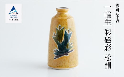 九谷焼「一輪生　彩磁彩　松韻」三代 浅蔵五十吉 父の日 ギフト | 石川県 小松市