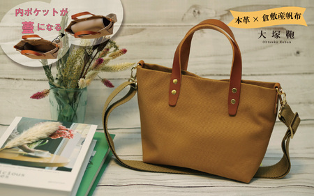 【倉敷産帆布×本革】【オールデイキャリー】【S】(キャメル×ブラウン) 2Wayトートバッグ