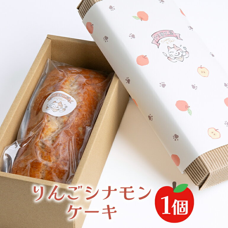 【ふるさと納税】りんごシナモンケーキ スイーツ パウンドケーキ 常陸大宮市の石黒たまご園の有精卵を使用 りんごのパウンドケーキ ギフト 和菓子 洋菓子 国産 ケーキ お菓子 デザート クリスマス 母の日 贈答品 プレゼント 茨城県 送料無料 【ナリ夢工房】 【ho1184】