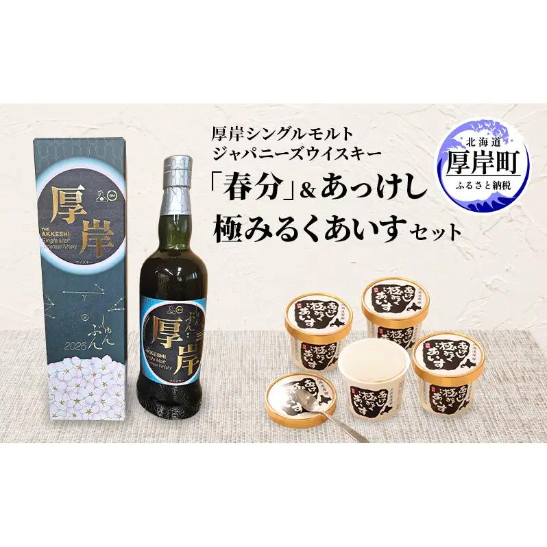 厚岸シングルモルトジャパニーズウイスキー 春分 1本 あっけし極みるくあいす 10個 セット