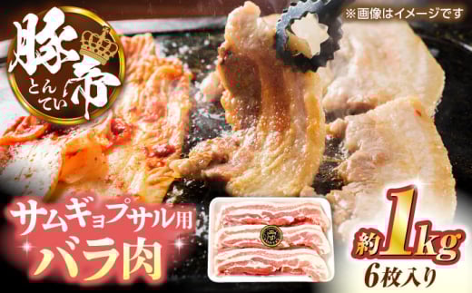 豚帝 バラ肉 サムギョプサル カット 約1kg（1枚約170〜180g×6枚）【KRAZY MEAT(小田畜産)】 [ZCP143]