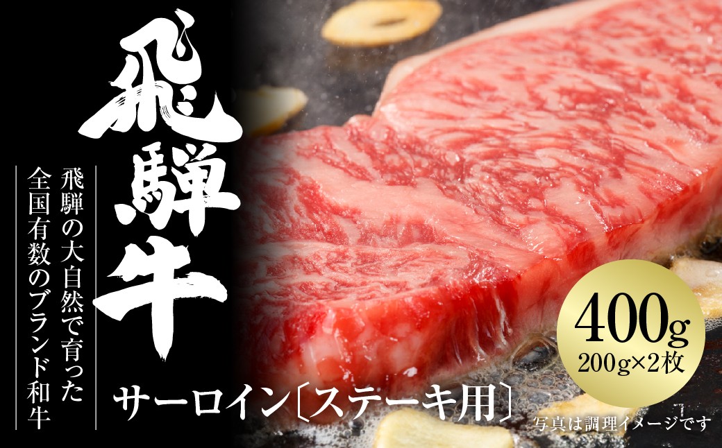 
                  飛騨牛 サーロインステーキ 400g 200g×2枚 牛肉の王様 高級部位 霜降り 冷凍 真空パック ｜ 飛騨牛 ステーキ 飛騨牛 サーロインステーキ 牛肉 ステーキ ステーキ サーロイン ステーキ肉 飛騨牛 サーロイン 牛肉 サーロイン 飛騨牛 赤身 牛肉 赤身 牛肉 霜降り 和牛 サーロイン 飛騨牛 ギフト 和牛 黒毛和牛 国産牛 飛騨牛 牛肉 世界遺産 白川郷 [MZ019]
                
