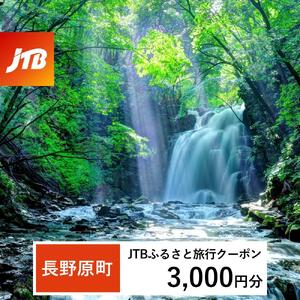 【長野原町】JTBふるさと旅行クーポン（3,000円分）有効期間3年（Eメール発行）｜予約 宿泊 観光 体験  温泉 ホテル 旅館 チケット 子供 子連れ カップル 家族 店頭 オンライン ネット 電話 群馬