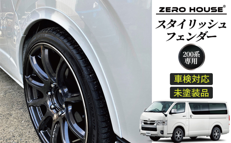 【スピード発送】ハイエース 車検対応 スタイリッシュフェンダー 未塗装品 素地色【大阪 泉佐野 大阪府 泉佐野市】