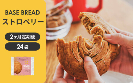 【定期便】〈2ヵ月定期便〉BASE BREAD ストロベリー×2　 B35000015【11100-2266】