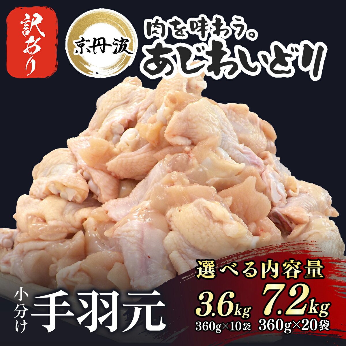 【ふるさと納税】 期間限定特別規格！【訳あり】若鶏 手羽元 選べる内容量！ 3.6kg（360g×10袋） / 7.2kg（360g×20袋）不揃い【京丹波あじわいどり】 鶏肉 訳アリ 鳥肉 とり肉 手羽元 唐揚げ からあげ 小分け 冷凍 国産 京都 福知山市 FCBK024