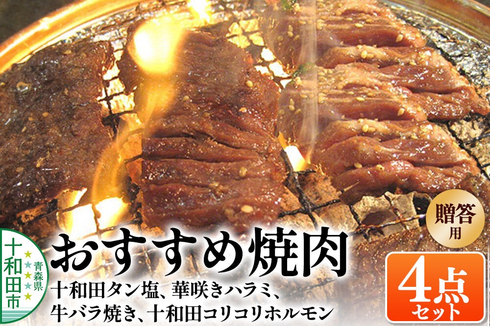 
                  【贈答用】焼肉4点セット（十和田タン塩、華咲きハラミ、牛バラ焼き、十和田コリコリホルモン） 十和田もも太郎 [秘伝のたれ 特製タレ]
                