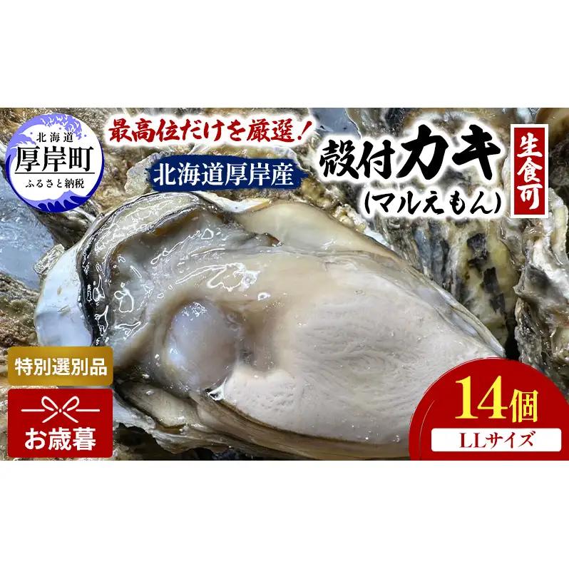 [お歳暮]厚岸産牡蠣 LLサイズ 14個 マルえもん ブランド牡蠣