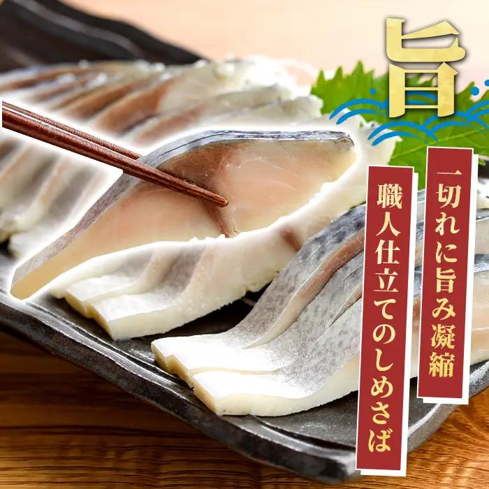 しめさば(計5枚) 鹿児島県 阿久根市 さば サバ 鯖 魚貝 魚介 海産物 しめ鯖 〆さば おかず おつまみ 刺身 カルパッチョ 【さるがく水産】akn028-50