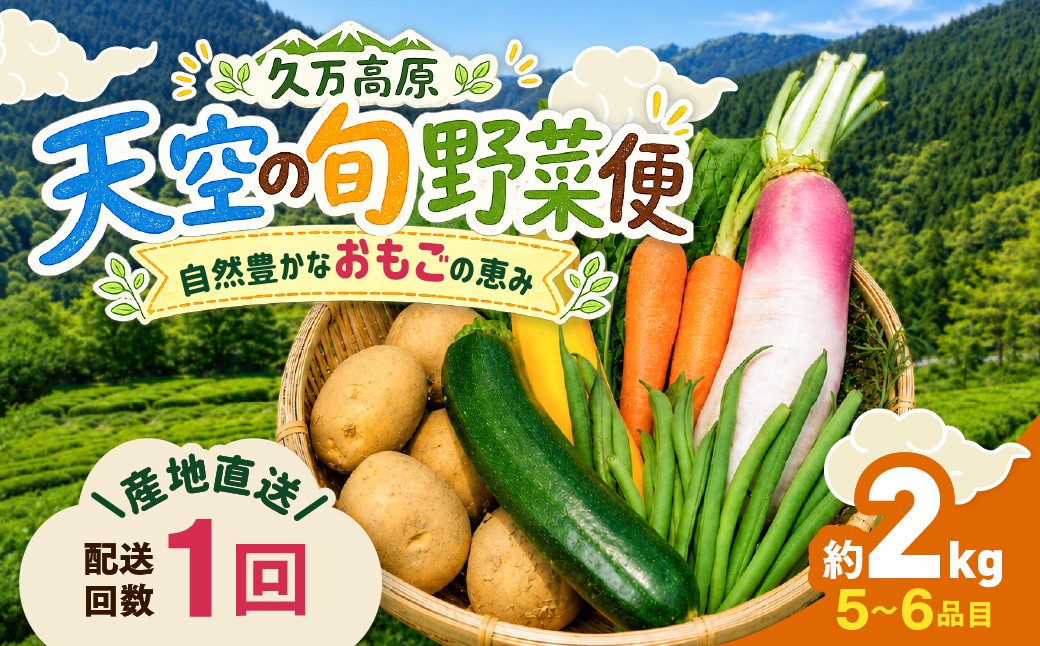 
                  久万高原 天空の旬野菜便2kg 【面河特産品開発センター厳選】｜野菜詰め合わせ 5〜6品目 新鮮野菜 定期便 愛媛県産 産地直送
                