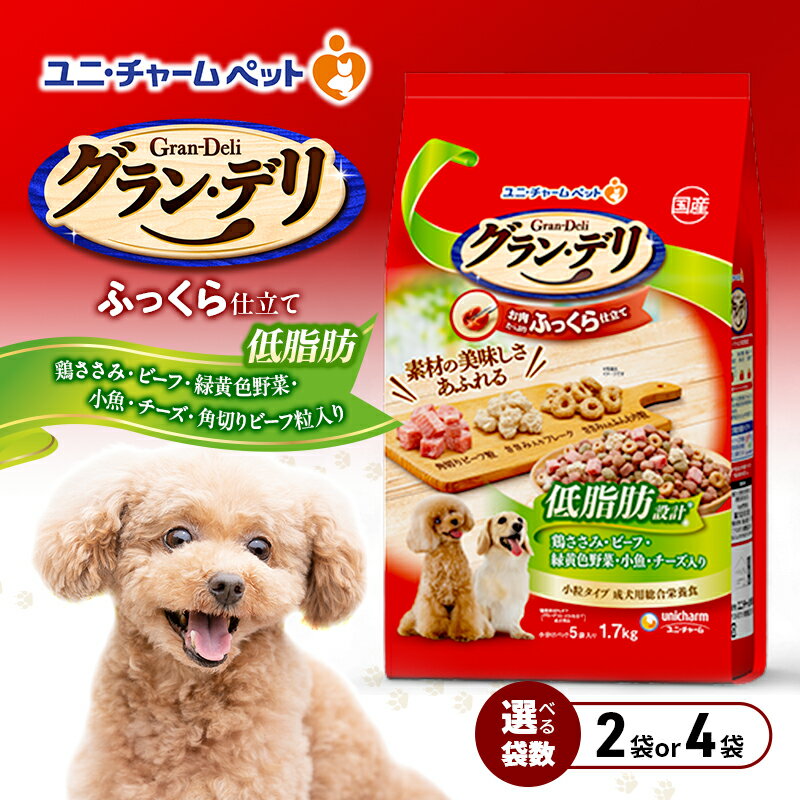 【ふるさと納税】グラン・デリ ふっくら仕立て 低脂肪 鶏ささみ・ビーフ・緑黄色野菜・小魚・チーズ・角切りビーフ粒入り 1.7kg 選べる袋数(2袋/4袋) ペットフード ドッグフード 犬 ペット ソフト ユニ・チャーム ペット