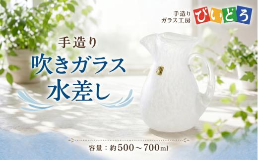手造り 吹きガラス 水差し 白 ハンドメイド 手作り ガラス ピッチャー みずさし 花器 花瓶 フラワーベース おしゃれ オシャレ お洒落 結婚祝い 退職祝い 記念 誕生日 記念日 ギフト プレゼント 工芸 伝統 製作 民芸 民藝 新潟県 月岡温泉 温泉旅 観光 月岡 温泉 温泉地 観光地 国内 新潟 新発田 びいどろ biidoro007_1