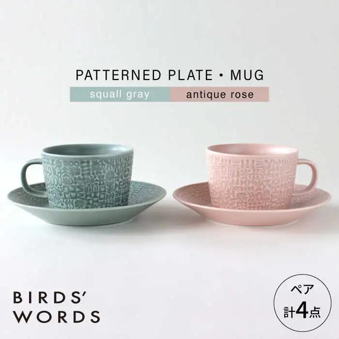 【波佐見焼】PATTERNED PLATE・MUG ペア 4点セット squall gray + antique rose　【BIRDS’ WORDS】[CF085]