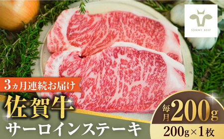 【家計お助け返礼品】【全3回定期便】佐賀牛サーロインステーキ200g×1枚  / 牛肉 / 佐賀県 / 有限会社佐賀セントラル牧場 [41ASAA143]