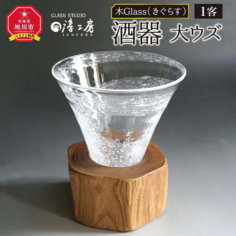 【ふるさと納税】【ギフト用】木Glass（きぐらす）　酒器　大ウズ_00029 | 酒器 ガラス工芸 木工芸 ペア ガラス 木 旭川市ふるさと納税 北海道ふるさと納税 送料無料
