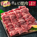 【ふるさと納税】［宮崎牛］カルビ焼肉 計1kg以上（250g×4パック）※ご入金月の翌月中に出荷