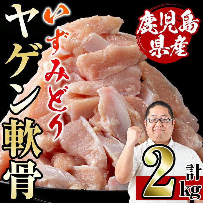 【ふるさと納税】いずみどり ヤゲン軟骨(2kg) ヤゲン軟骨 ヤゲン 軟骨 鶏肉 焼き鳥 焼鳥 つみれ 希少部位 冷凍 【スーパーよしだ】