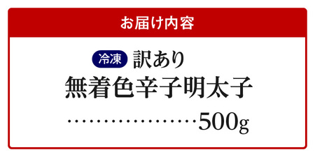 【訳あり】無着色辛子明太子500g 【訳あり】 明太子 無着色 辛子明太子 500g 昭和32年創業 一筋 老舗 素材の味 獲れたて すけとうだら 真子 成熟卵 こだわり まろやか 天日塩 ミネラル 
