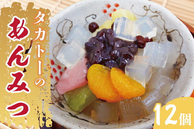 【ふるさと納税】タカトーのあんみつ12個入 あんみつ 餡蜜 スイーツ 和菓子 人気 最高級 お菓子 和スイーツ あんこ かんてん 黒蜜（CG-1）