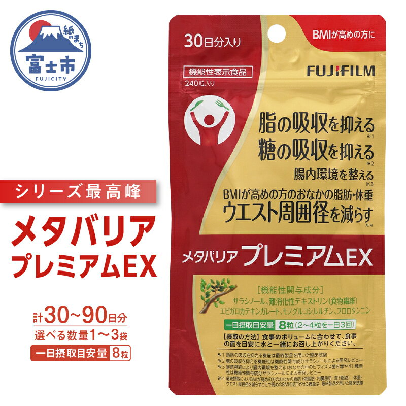 【ふるさと納税】 メタバリア プレミアムEX 約30日分 (240粒) 1袋/3袋 サプリ 富士フイルム FUJIFILM サプリメント サラシア 腸内環境 糖質 腸活 内臓脂肪 脂肪 健康食品 BMI 健康管理 ウエスト 袋タイプ 機能性表示食品 富士市 [sf001-036] [sf001-150]
