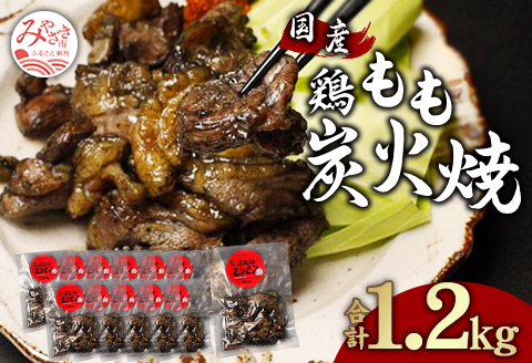 鶏もも 炭火焼き 100g×12パック 宮崎名物炭火焼 |鶏肉 鶏 鳥肉 鳥 肉 国産  鶏もも 炭火焼