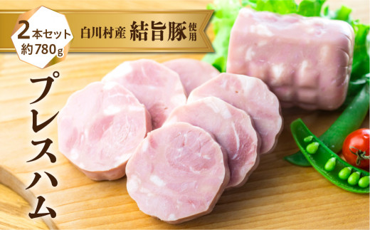 結旨豚 プレスハム 2本 約780g ポークハム 朝食 お弁当のおかず 焼くだけ簡単 抗生物質 合成抗菌剤不使用 ｜ 豚肉 ハム ハム 豚肉 おかず 豚肉 朝食 豚肉 惣菜 豚肉 おつまみ 豚肉 お弁当 結旨豚 ブランド豚 国産豚 ブランド豚 結旨豚 ポークハム ハム お弁当のおかず 簡単 肉肉しさ 旨味 世界遺産 白川郷 [S444]