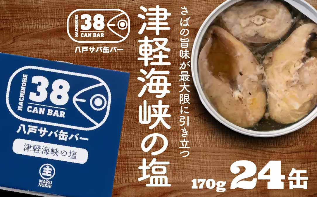 
                  八戸サバ缶バー「津軽海峡の塩」24缶入
                