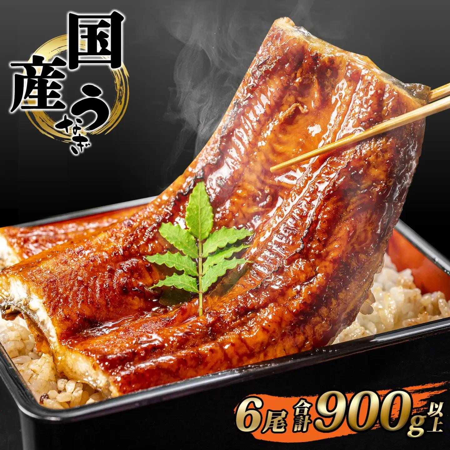 国産 うなぎ 蒲焼き 6尾 900g以上 うなぎ K2392